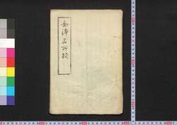金沢名所杖 / Kanazawa Meisho Zu-e (Geographical Descriptions of Kanazawa) image