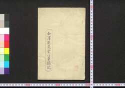 金沢能見堂八景縁起 / Kanazawa Nomidō Hakkei Engi (Legends of Kanazawa Nomidō Hakkei) image