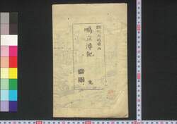 相州大磯駅西鴫立沢記 / Sōshū Ōisoeki Nishi Shigitatsusawa Ki (Geographical Descriptions of Shigitatsusawa) image