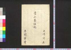 厄除弘法大師略縁起 / Yakuyoke Kōbō Daishi Ryakuengi (Brief Legends of Kōbō Daishi, The Great Monk) image