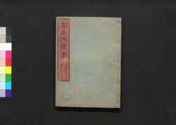 都名所図会 巻之二 / Miyako Meisho Zu-e (Illustrations of Famous Views of Kyoto), Vol. 2 image