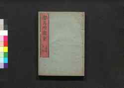 都名所図会 巻之三 / Miyako Meisho Zu-e (Illustrations of Famous Views of Kyoto), Vol. 3 image