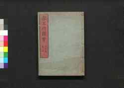 都名所図会 巻之四 / Miyako Meisho Zu-e (Illustrations of Famous Views of Kyoto), Vol. 4 image