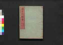 都名所図会 巻之五 / Miyako Meisho Zu-e (Illustrations of Famous Views of Kyoto), Vol. 5 image