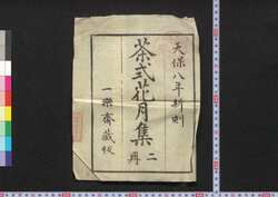 茶式花月集 / Chashiki Kagetsushū (Handbook of Tea Ceremony in Edo Period) image