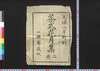 茶式花月集 上/Chashiki Kagetsushū (Handbook of Tea Ceremony in Edo Period), 1 image