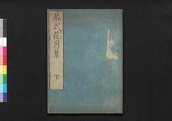茶式花月集 下 / Chashiki Kagetsushū (Handbook of Tea Ceremony in Edo Period), 2 image