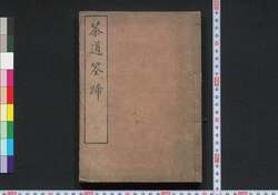 茶道筌蹄 / Chadō Sentei (Book of Tea Ceremony) image