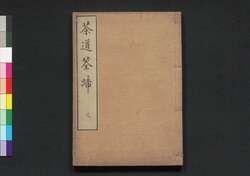 茶道筌蹄 三 / Chadō Sentei (Book of Tea Ceremony), 3 image