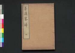 茶道筌蹄 四 / Chadō Sentei (Book of Tea Ceremony), 4 image