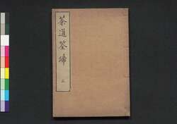 茶道筌蹄 五 / Chadō Sentei (Book of Tea Ceremony), 5 image