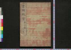 玄同放言 / Gendō Hōgen (Collection of Essays by Bakin) image
