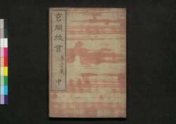 玄同放言 第壱集 中 / Gendō Hōgen (Collection of Essays by Bakin), Vol. 1 (2) image