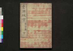 玄同放言 第壱集 下 / Gendō Hōgen (Collection of Essays by Bakin), Vol. 1 (3) image