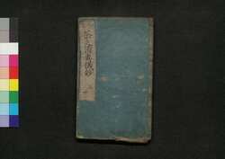 茶之湯故実奥儀鈔 巻第三 / Chanoyu Kojitsu Ōgishō (Book of Tea Ceremony), Vol. 3 image