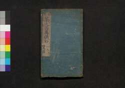 茶之湯故実奥儀鈔 巻第五 / Chanoyu Kojitsu Ōgishō (Book of Tea Ceremony), Vol. 5 image