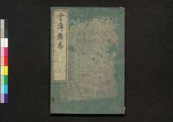 雲萍雑志 二 / Umpyō Zasshi (Essays by Yanagisawa Kien), 2 image