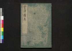 雲萍雑志 三 / Umpyō Zasshi (Essays by Yanagisawa Kien), 3 image