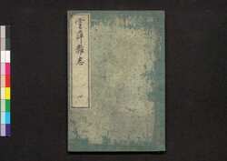 雲萍雑志 四 / Umpyō Zasshi (Essays by Yanagisawa Kien), 4 image