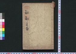 江戸方角抄 / Edo Hōgaku Shō (Guide to Famous Places in Edo by Direction) image