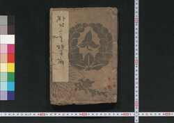 都羽二重拍子扇 / Miyako Habutae Hyōshi Ōgi (Songbook of Icchūbushi Jōruri Narrative) image
