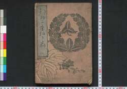 都羽二重拍子扇 四 / Miyako Habutae Hyōshi Ōgi (Songbook of Icchūbushi Jōruri Narrative), Part 4 image