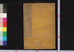 小児養育心得 / Shōni Yōiku Kokoroe (Handbook of Infant Raising) image