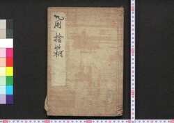 用捨箱 中之巻 / Yōshabako (Essays by Ryūtei Tanehiko), Vol. 2 image
