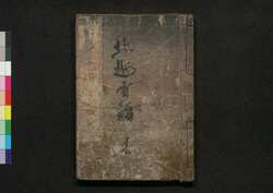北越雪譜 二編巻一 / Hokuetsu Seppu (Illustrated Book of Life in a Snow Country), Part 2 (1) image
