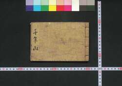 千年山御伝略 / Chitoseyama Goden Ryaku (Book of Politics) image