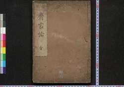 斉家論 / Seikaron (Principles for Merchants) image