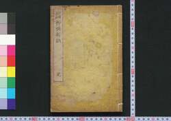 柳橋新誌 / Ryūkyō Shinshi (Essays on the Customs of Yanagibashi District) image