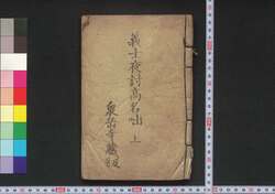 義士夜討高名咄 / Gishi Youchi Kōmyō Banashi (Book of Literature) image