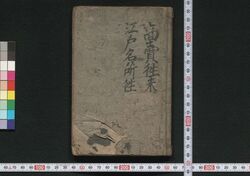 商売往来大成・江戸名所方角・都路往来・日本神国往来 / Shōbai Ōrai Taisei, Edo Meisho Hōgaku, Miyakoji Ōrai, Nihon Shinkoku Ōrai (Collection of Textbooks) image