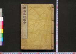 近江名所図会 / Ōmi Meisho Zu-e (Illustrated Guidebook to Ōmi) image
