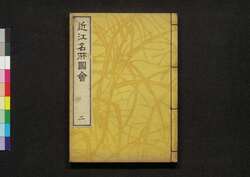 近江名所図会 巻之二 / Ōmi Meisho Zu-e (Illustrated Guidebook to Ōmi), Vol. 2 image