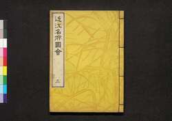 近江名所図会 巻之三 / Ōmi Meisho Zu-e (Illustrated Guidebook to Ōmi), Vol. 3 image