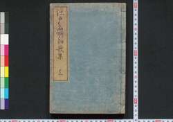 江戸名所和歌集 / Edo Meisho Wakashū (Collection of Waka Poems Themed on Famous Places in Edo) image