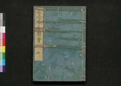 日本山海名産図会 巻之四 / Nihon Sankai Meisan Zu-e (Illustrations of Famous Products Around the Country), Vol. 4 image