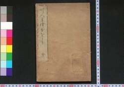 町人身体なをし / Chōnin Shindai Naoshi (Book of Shingaku Teachings) image