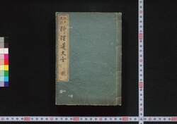 江戸流行料理通大全 / Edo Ryūkō Ryōri Tsū Taizen (Complete Guide to Popular Delicacies of Edo) image