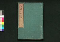 開化乃入口 下 / Kaika no Iriguchi (Book Themed on Modernization of Japan), 2 image