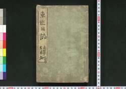 東巡日誌 / Tōjun Nisshi (Book of Politics) image