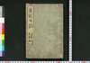 東巡日誌 自第一至第五/Tōjun Nisshi (Book of Politics), No. 1–5 image