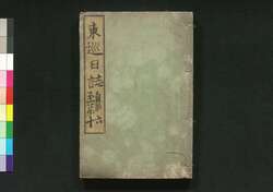 東巡日誌 自第六至第十 / Tōjun Nisshi (Book of Politics), No. 6–10 image