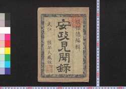 安政見聞録 / Ansei Kemmonroku (Account of the Ansei Edo Earthquake) image
