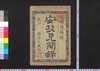 安政見聞録 上/Ansei Kemmonroku (Account of the Ansei Edo Earthquake), 1 image