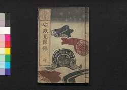 安政見聞録 下 / Ansei Kemmonroku (Account of the Ansei Edo Earthquake), 3 image