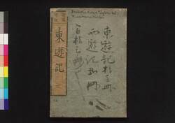 諸国奇談東遊記 二 / Shokoku Kidan Tōyūki (Diary of the Journey to the East), 2 image