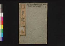 諸国奇談東遊記 三 / Shokoku Kidan Tōyūki (Diary of the Journey to the East), 3 image